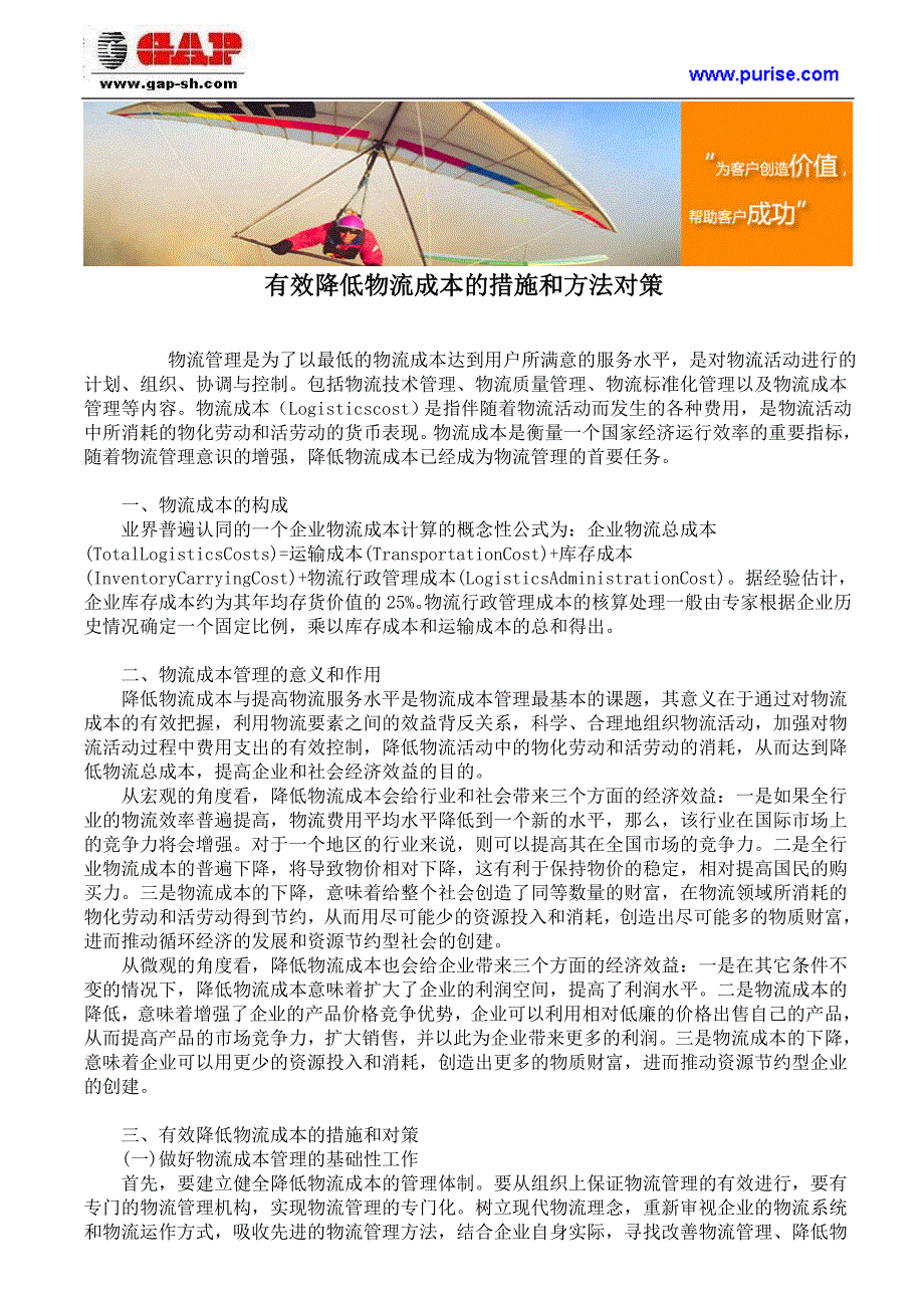 有效降低物流成本的措施和方法对策_第1页