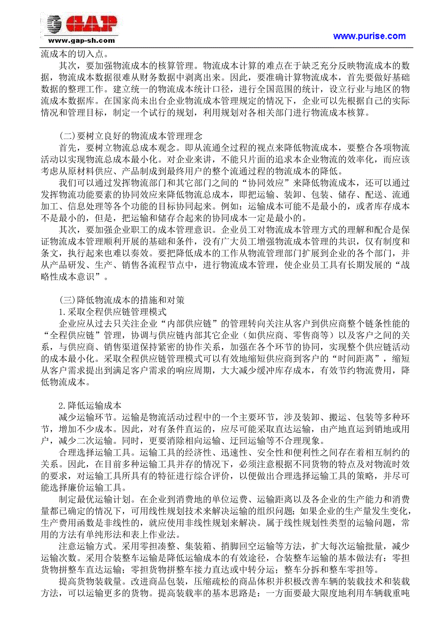 有效降低物流成本的措施和方法对策_第2页