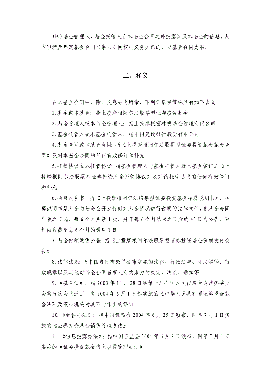 上投摩根阿尔法股票型证券投资基金基金合同_第4页