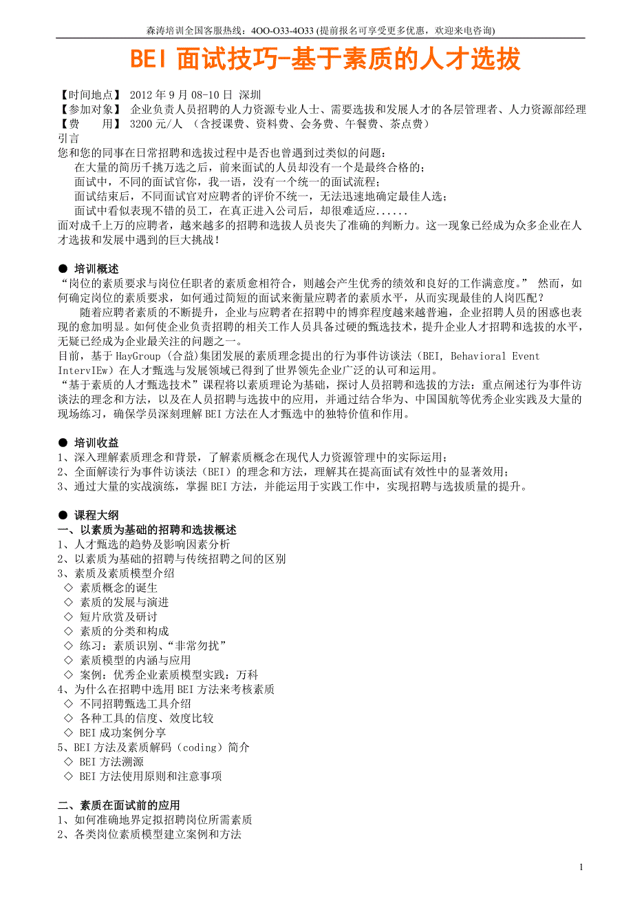 BEI面试技巧 基于素质的人才选拔_第1页