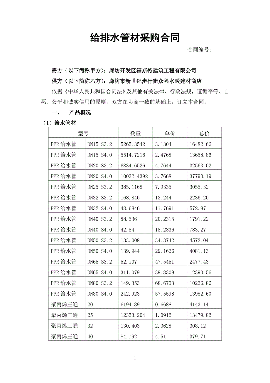 【精选】给排水管材采购合同_第1页