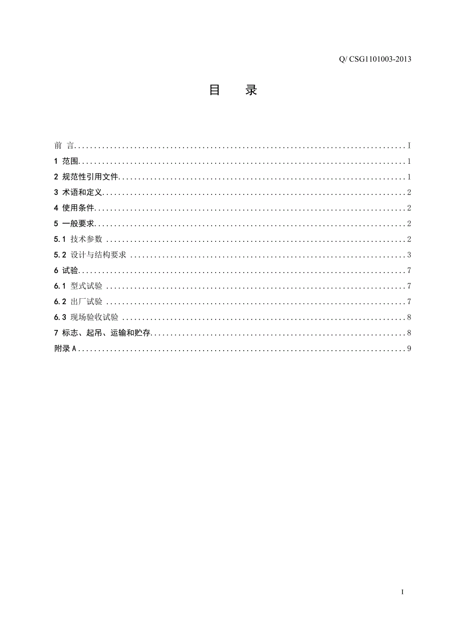 【精选】10KV户外柱上开关技术规范_第3页