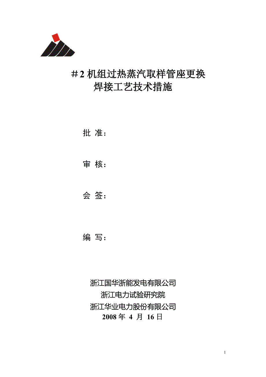 【精选】2号机组过热蒸汽取样管座更换焊接工艺_第1页