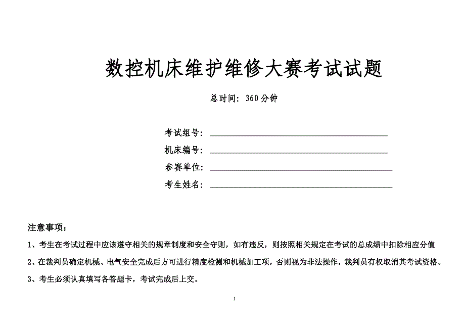 【精选】“数控机床装配、调试和维修”工艺1_第1页