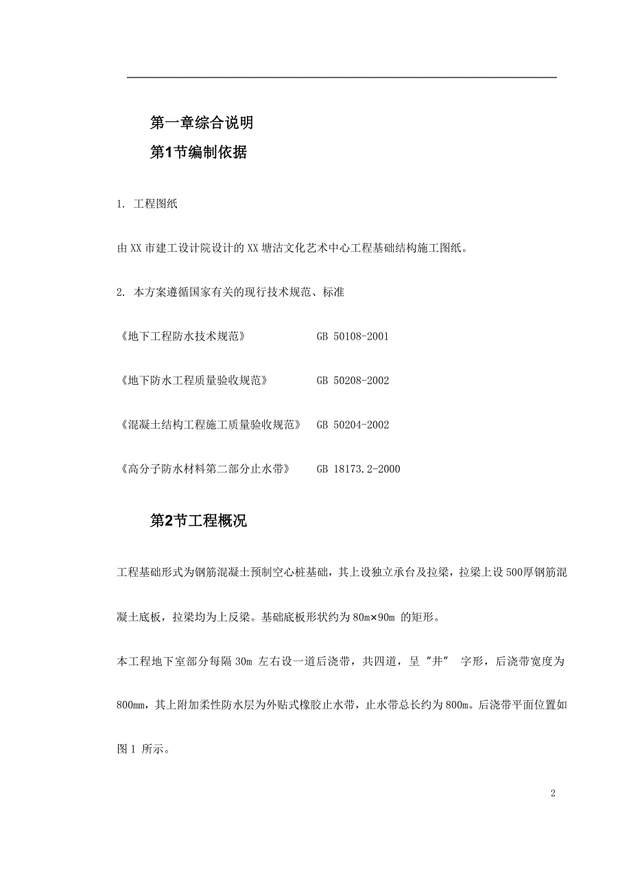 【精选】外贴式橡胶止水带施工方案_第2页