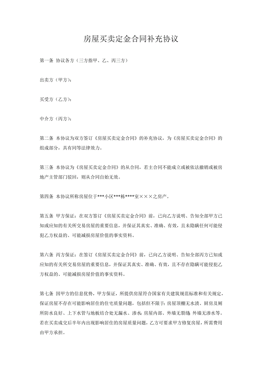 房屋买卖定金合同补充协议  _第1页