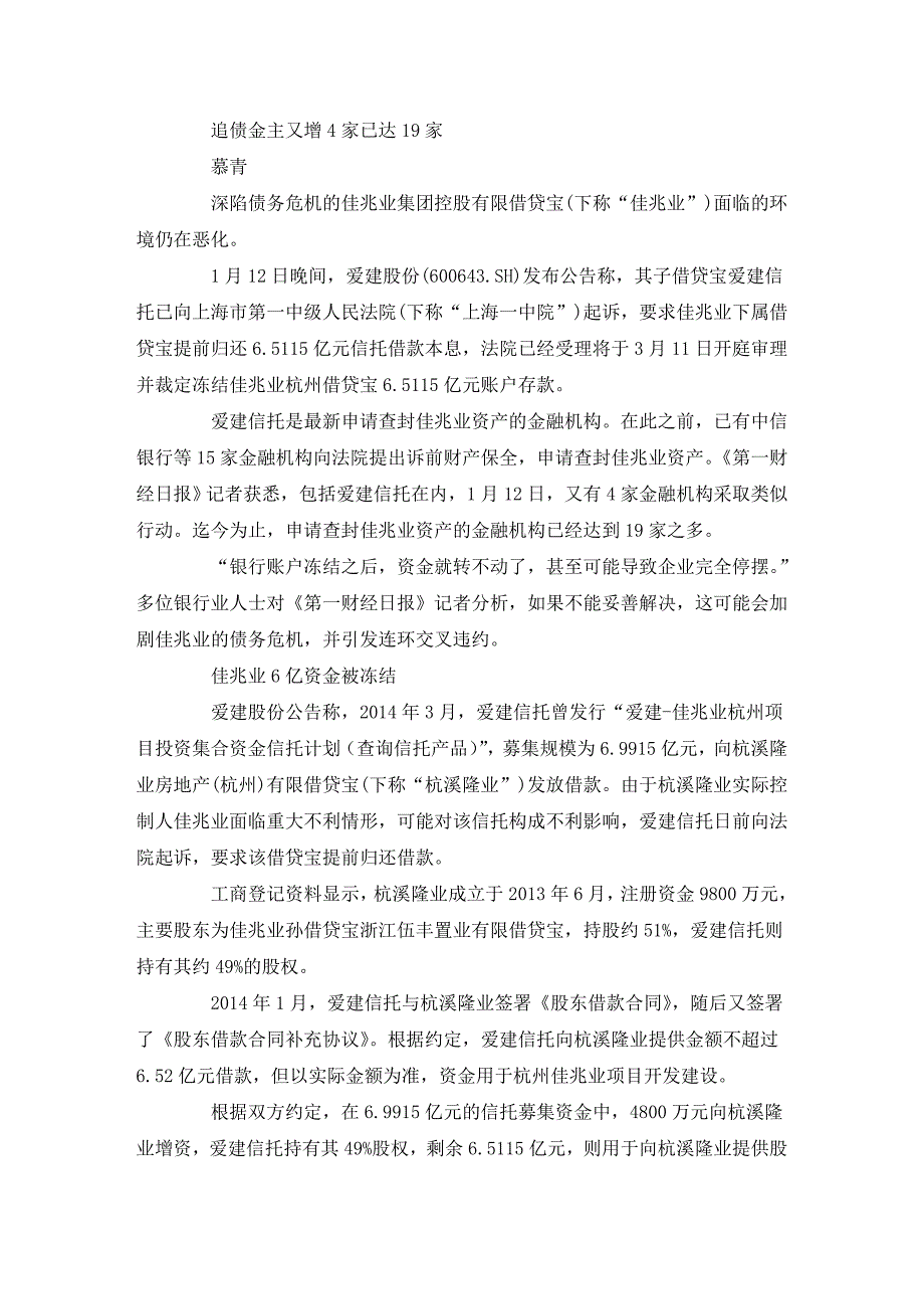 爱建信托申请冻结佳兆业逾6亿存款爱建信托冻结_第1页