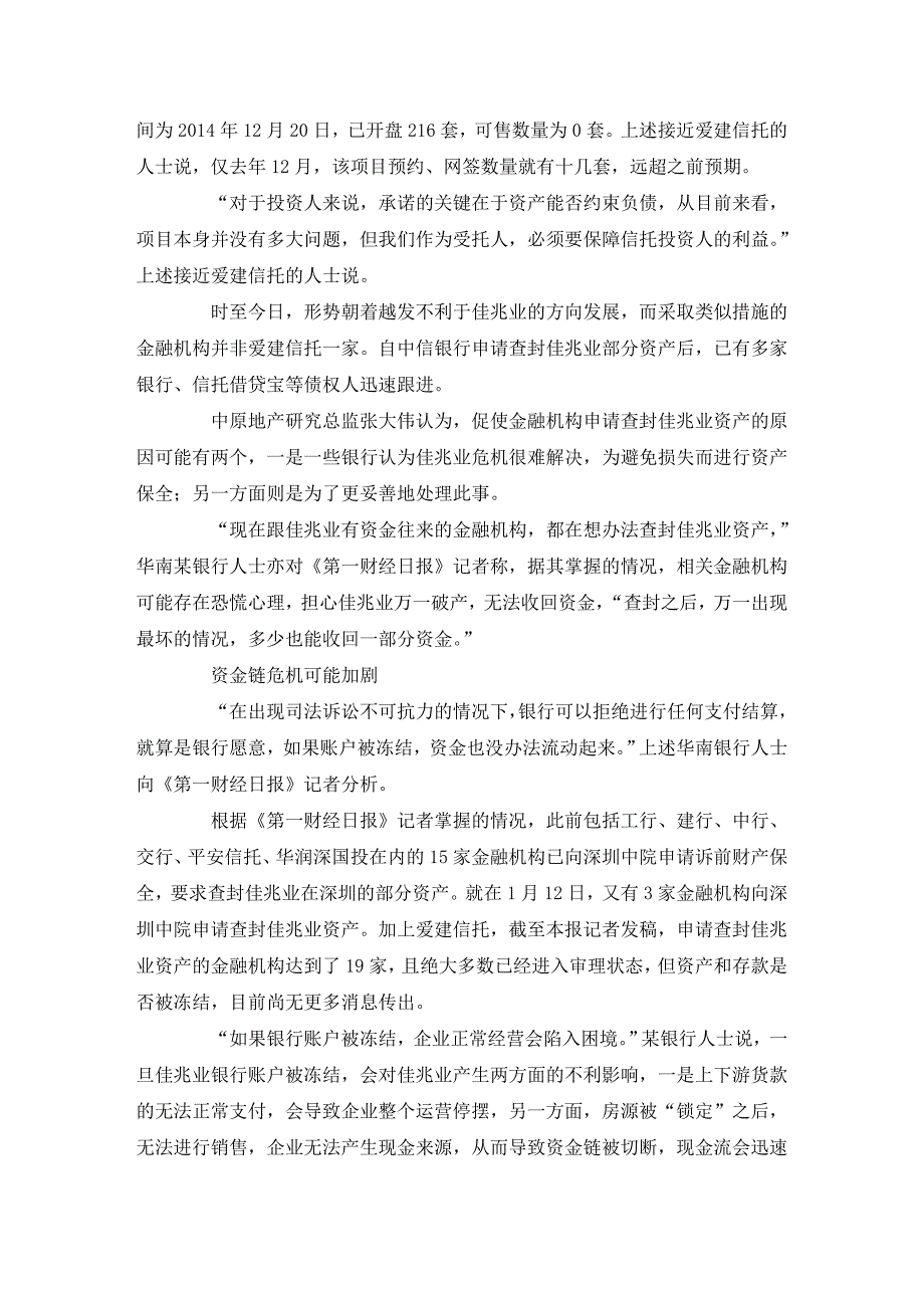 爱建信托申请冻结佳兆业逾6亿存款爱建信托冻结_第3页