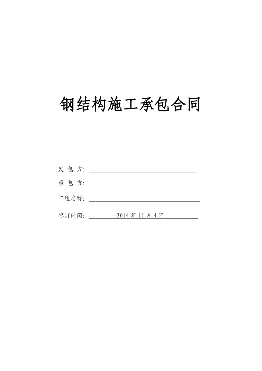 钢结构施工承包合同_第1页