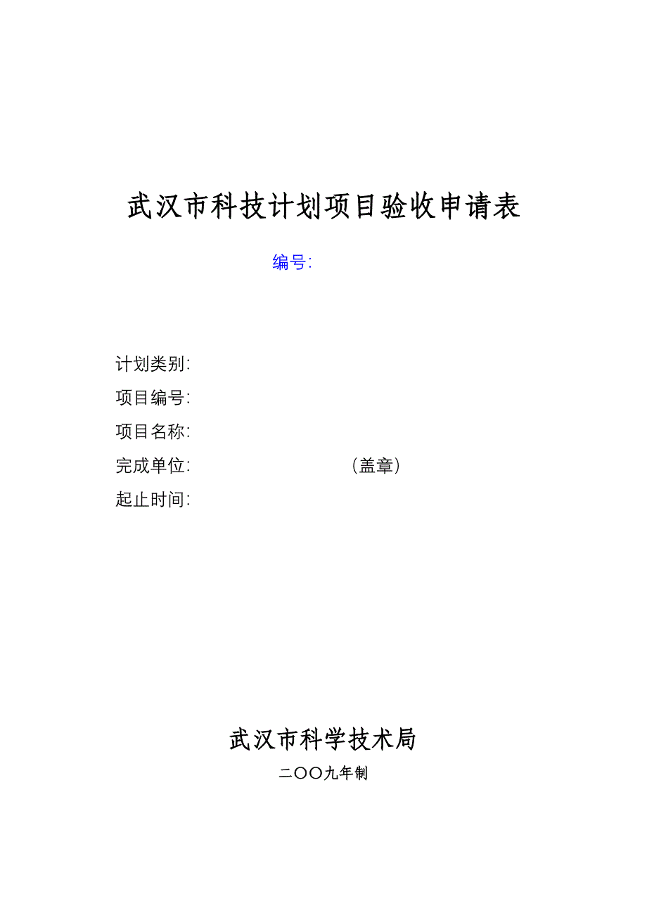 【精选】武汉市科技计划项目验收申请书_第1页