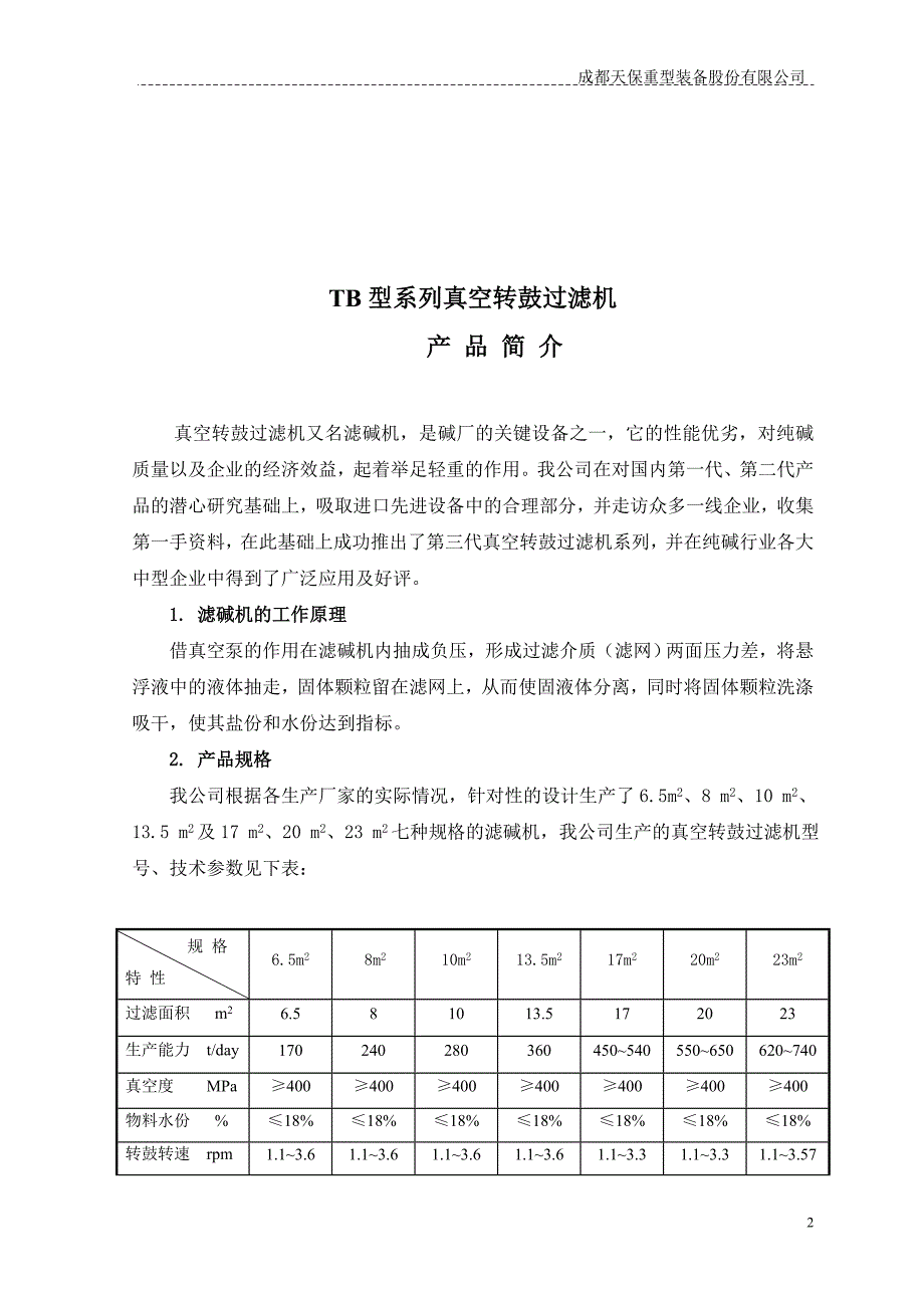 滤碱机使用说明书[1]_第3页