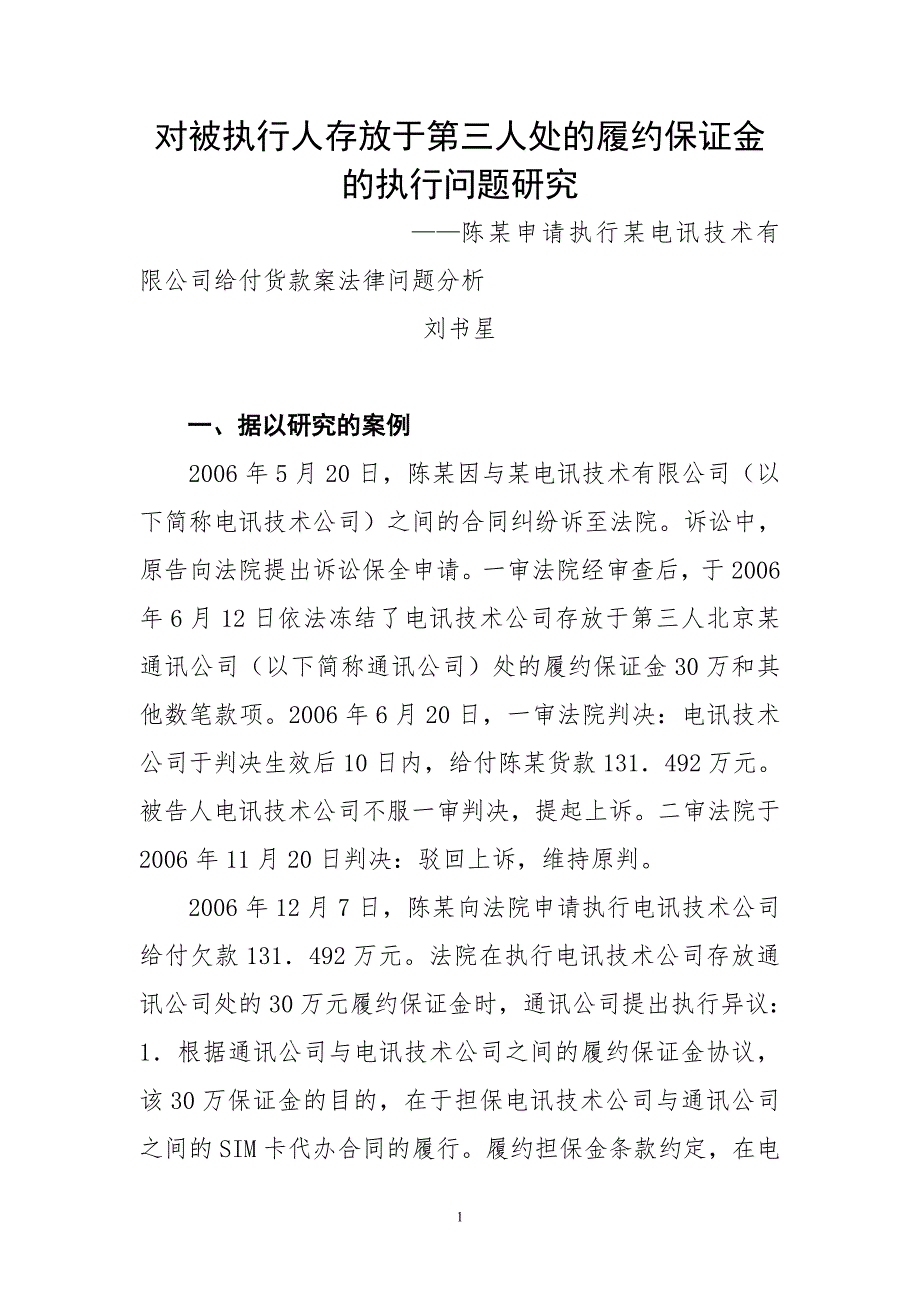 对被执行人存放于第三人处的履约保证金的执行问题研究_第1页