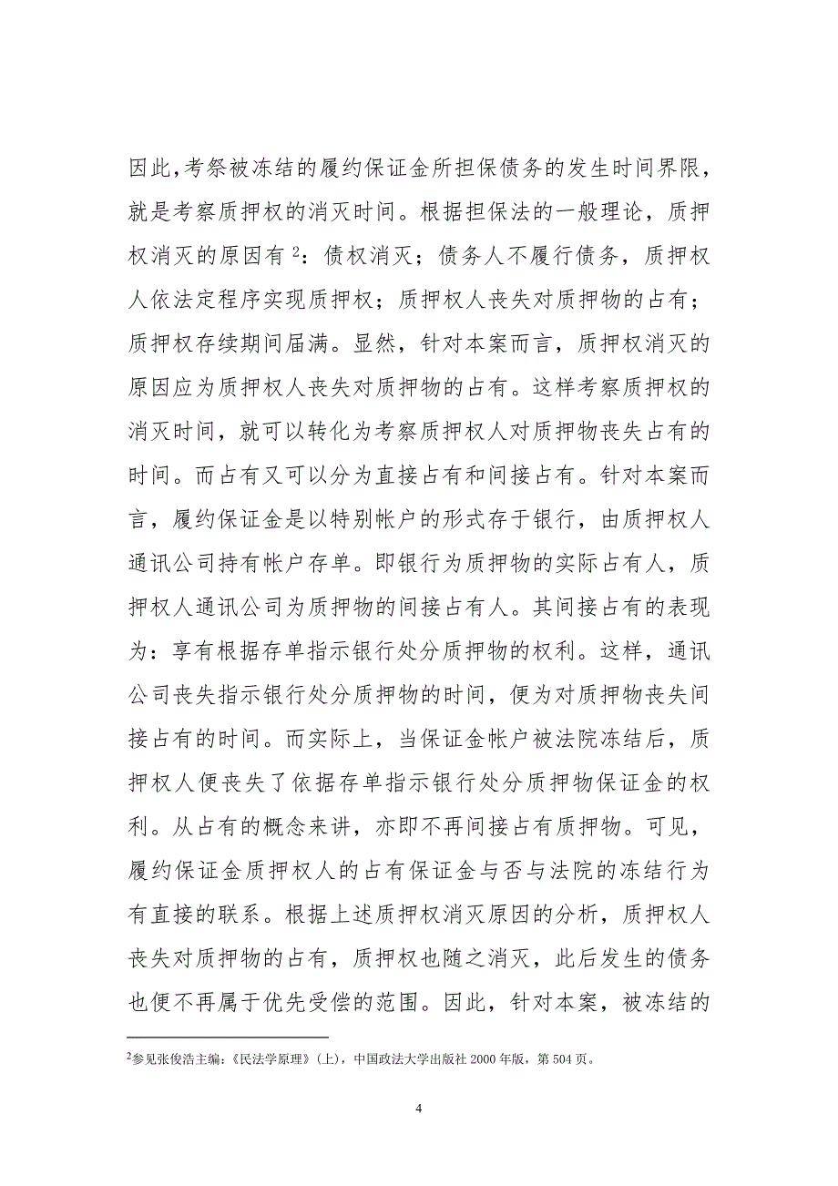 对被执行人存放于第三人处的履约保证金的执行问题研究_第4页