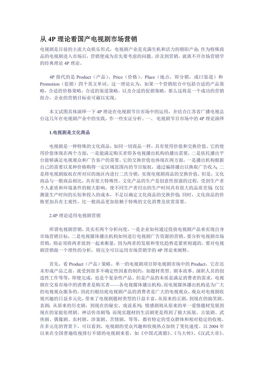 【精选】电视剧市场营销4P策略_第1页
