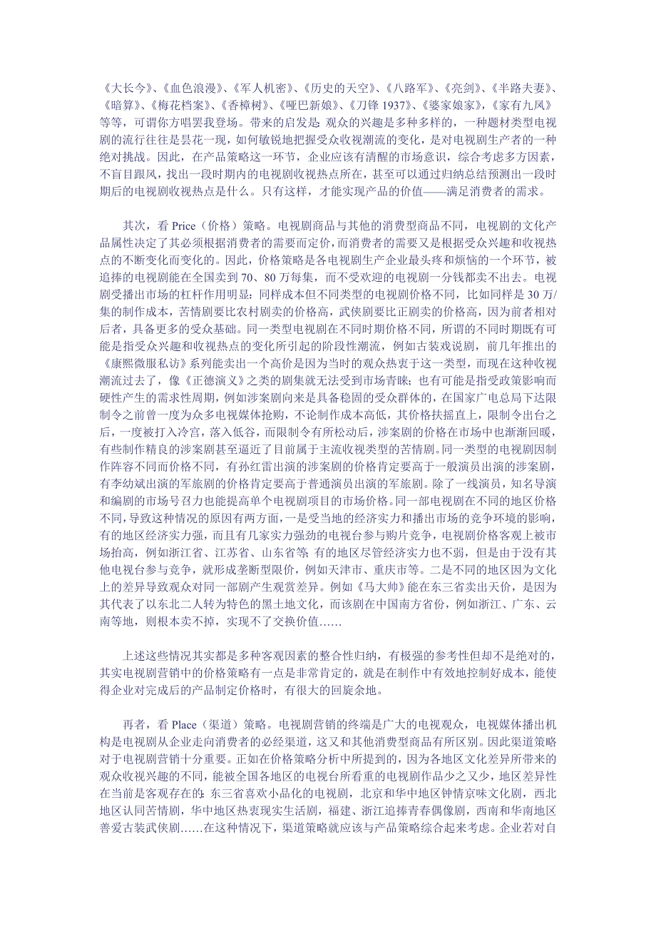 【精选】电视剧市场营销4P策略_第2页