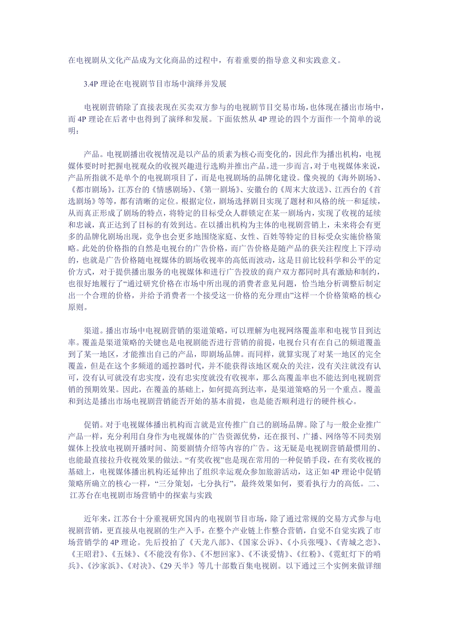 【精选】电视剧市场营销4P策略_第4页