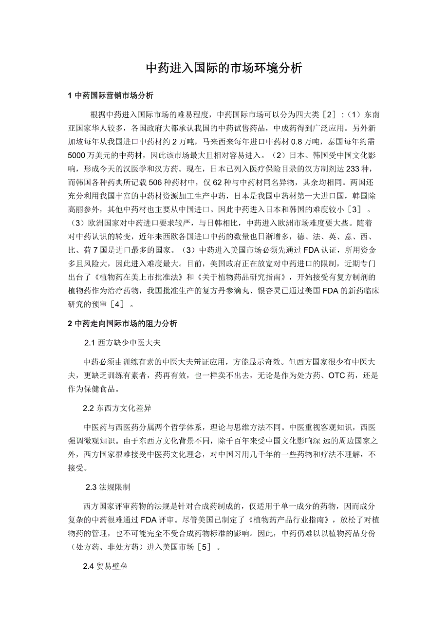 中药国际营销市场分析_第2页