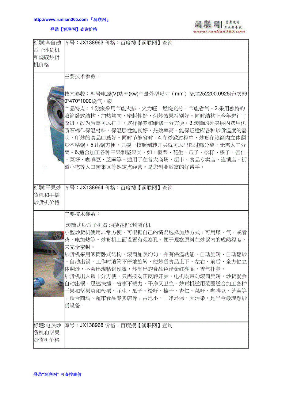 【精选】京民兴多功能炒货机和瓜子自动炒货机价格_第3页