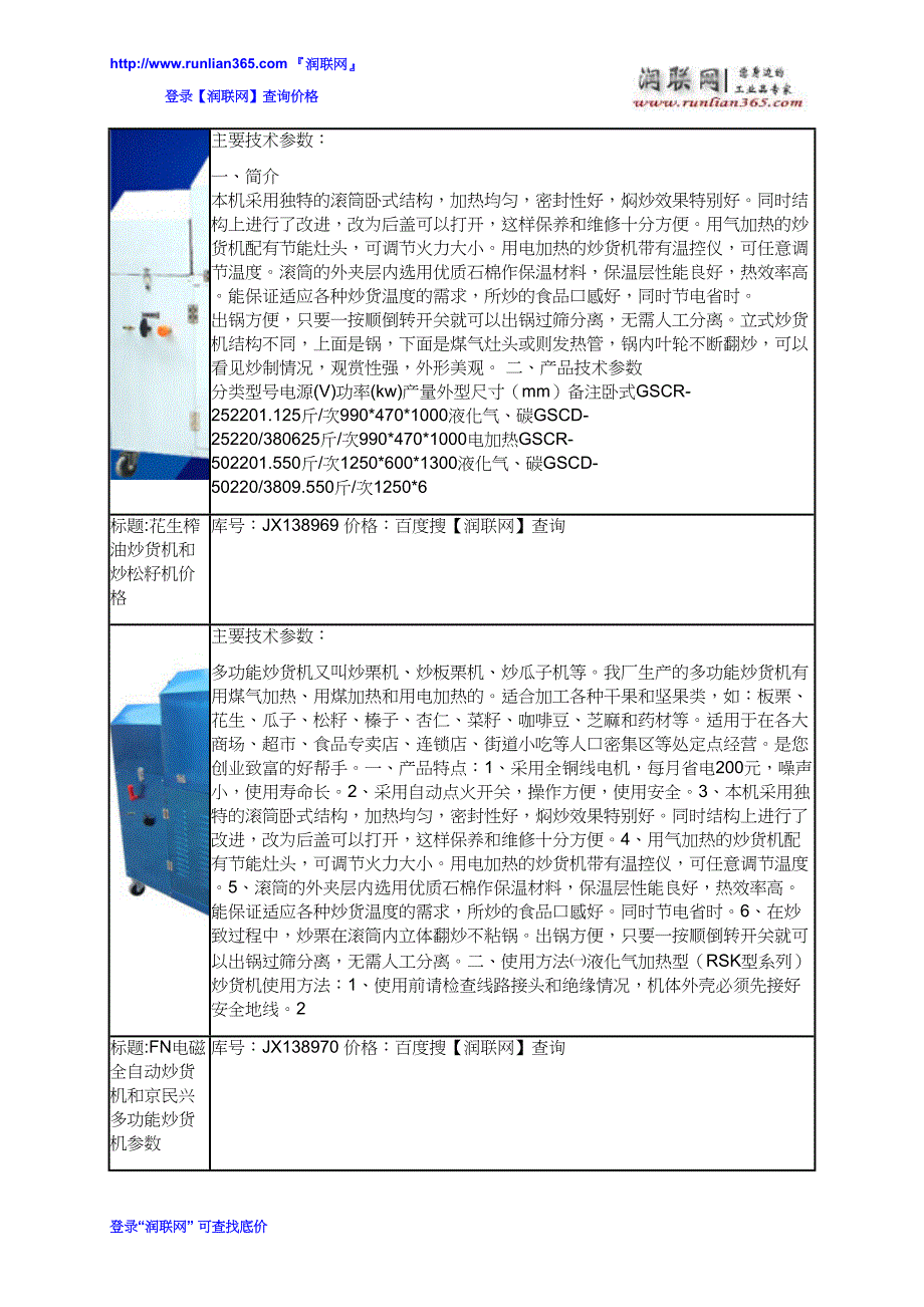 【精选】京民兴多功能炒货机和瓜子自动炒货机价格_第4页