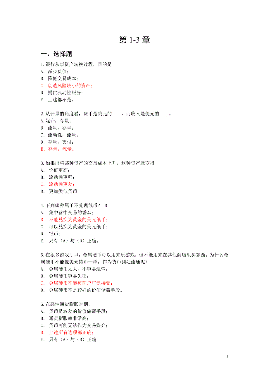 货币金融学习题(第1 3章;第1 3讲)_第1页