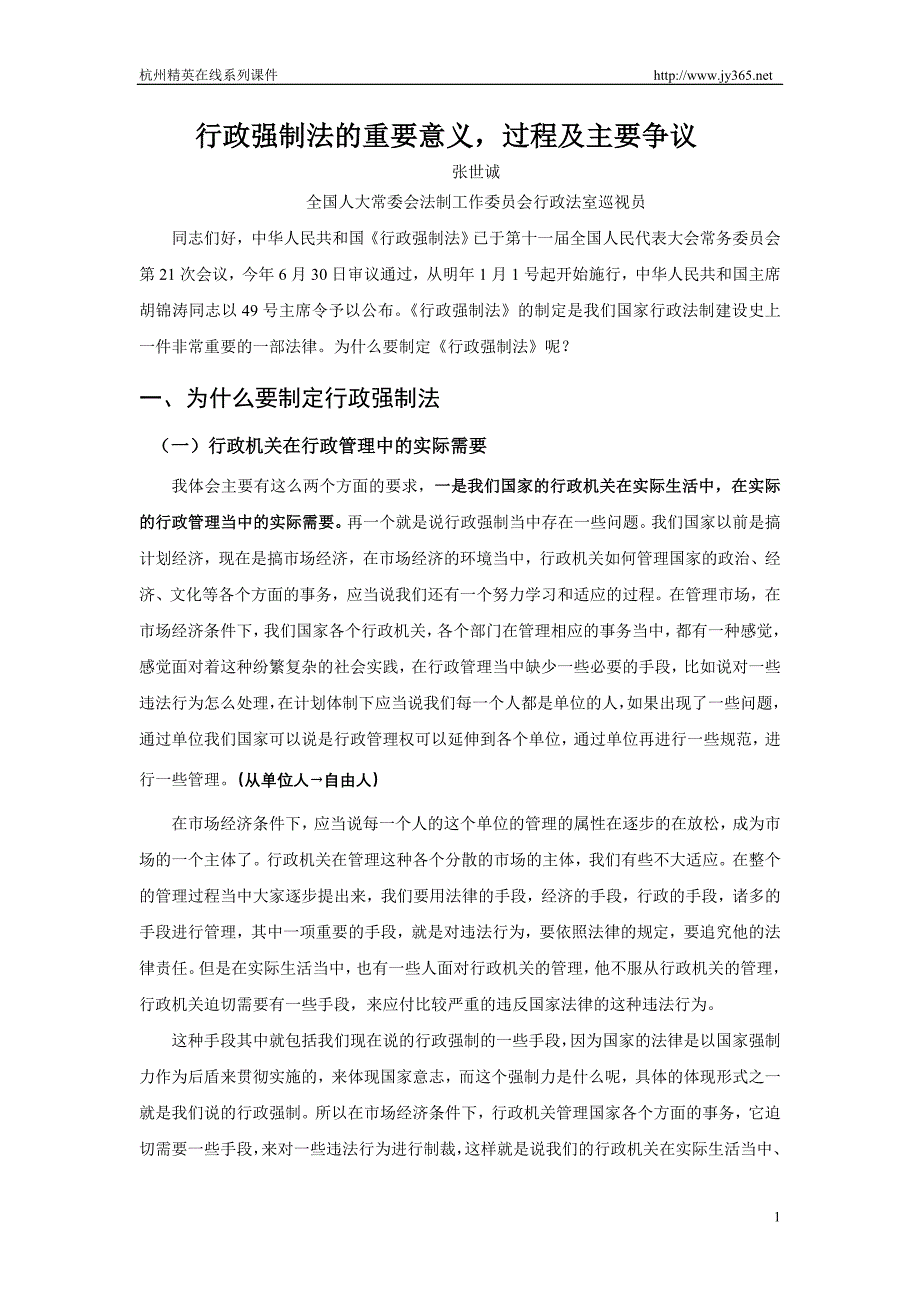 行政强制法的重要意义,过程及主要争议_第1页