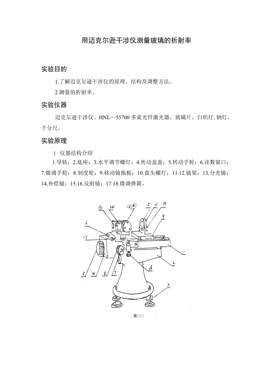 【精选】《用迈克尔逊干涉仪测量玻璃折射率》_第4页