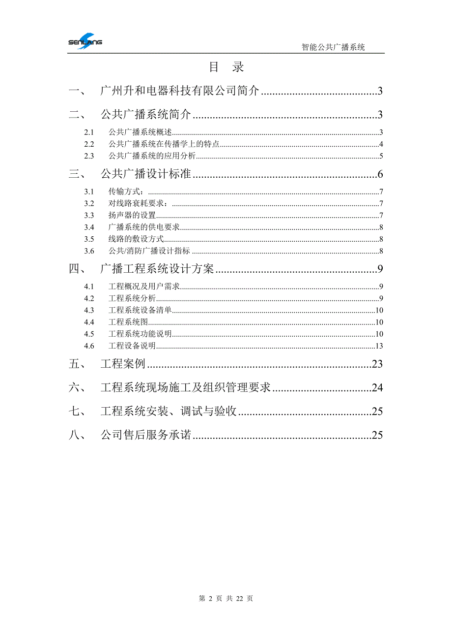 【精选】公共广播系统方案说明书_第2页