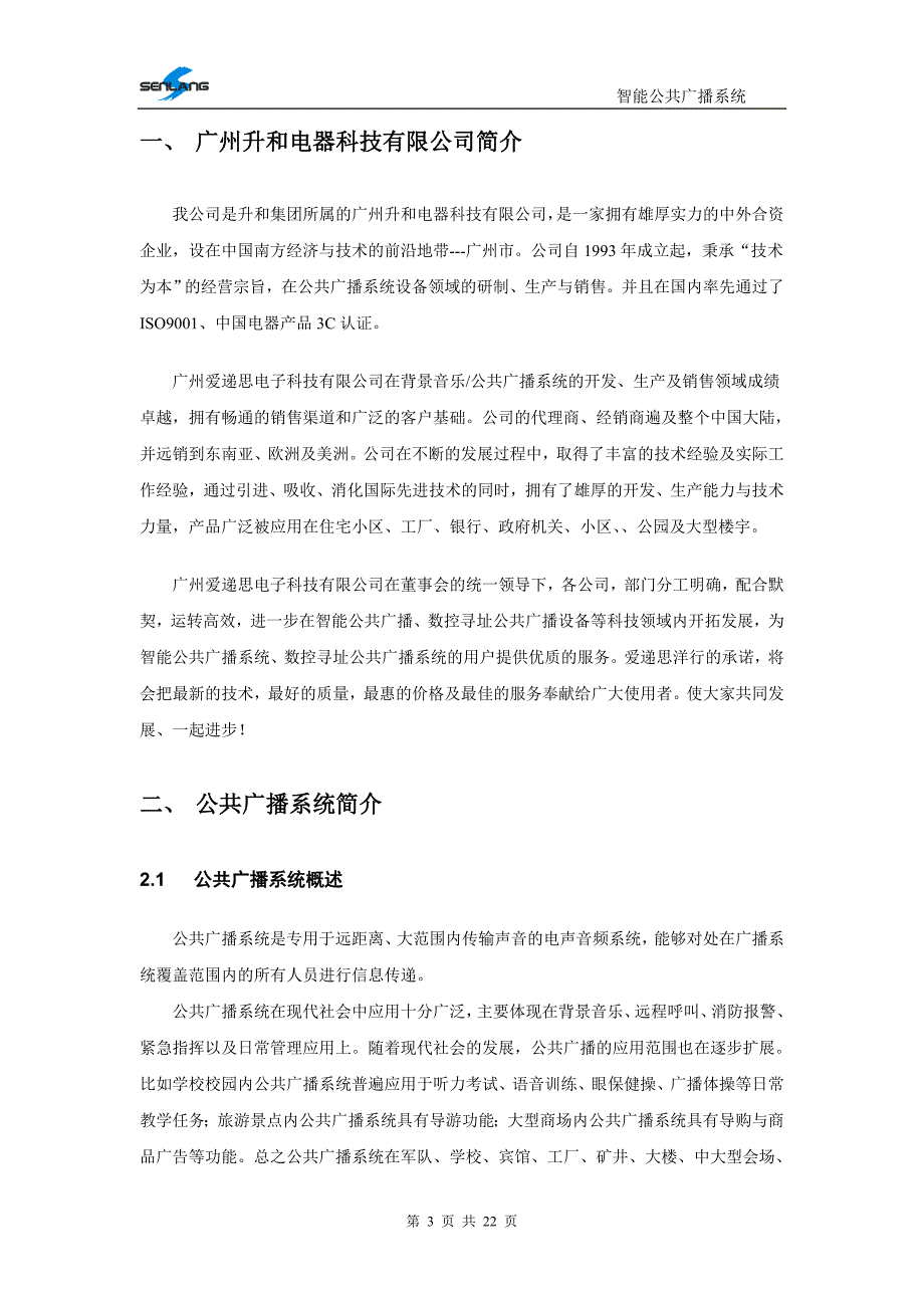 【精选】公共广播系统方案说明书_第3页