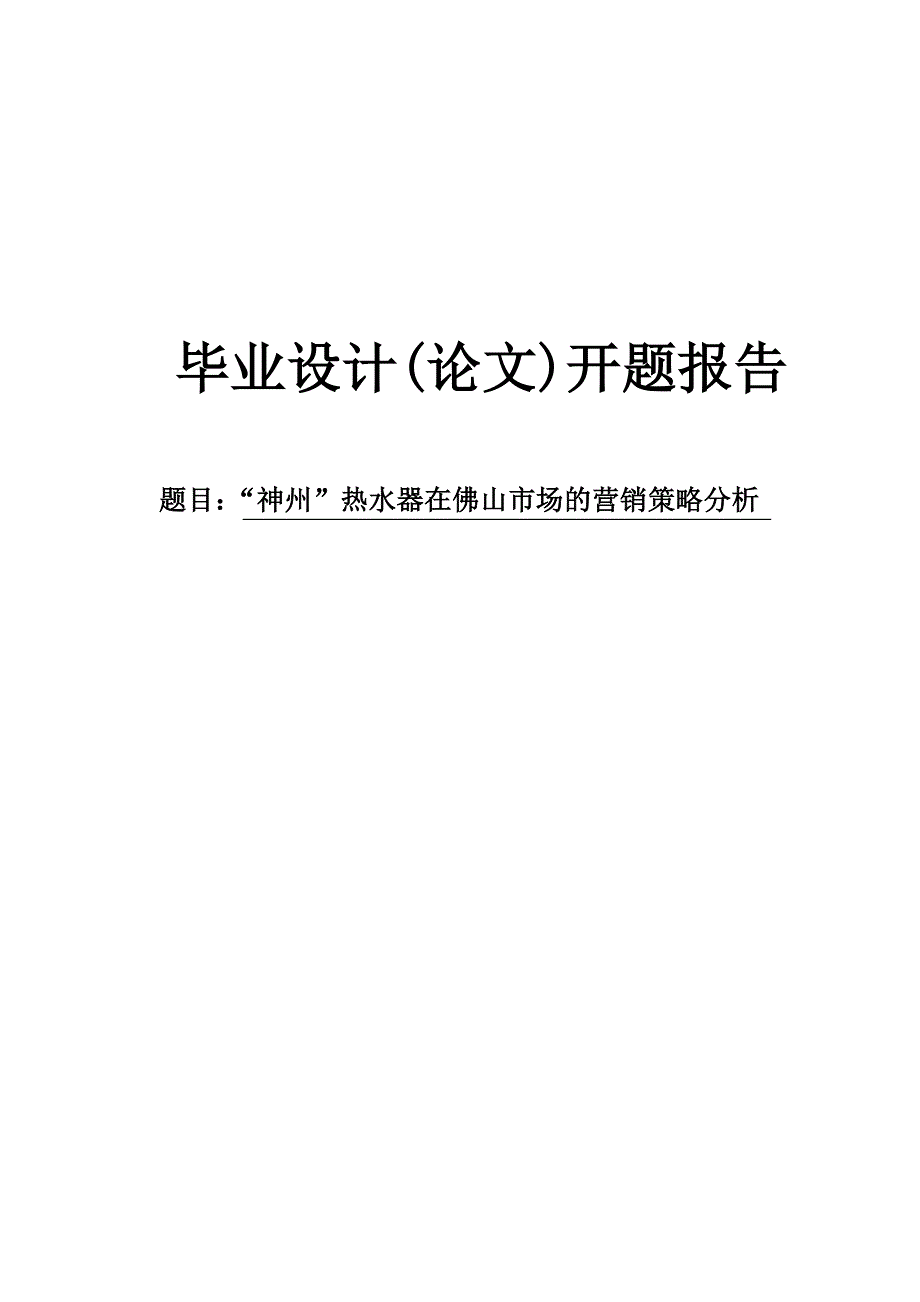 【精选】神州热水器在佛山市场的营销策略分析开题报告_第1页