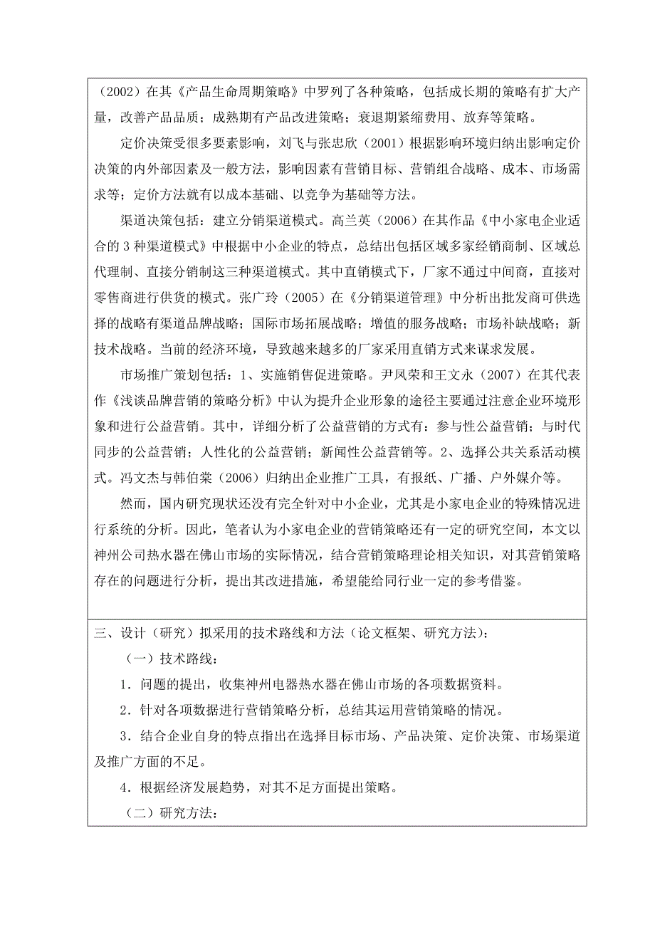 【精选】神州热水器在佛山市场的营销策略分析开题报告_第3页