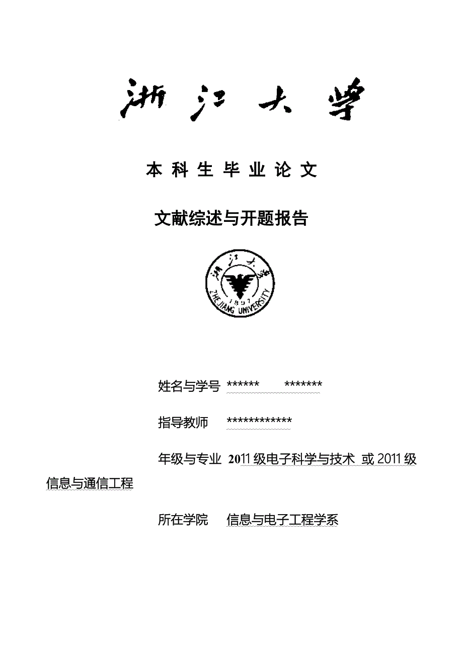 【精选】“文献综述、外文翻译和开题报告”三合一文件模版_第1页