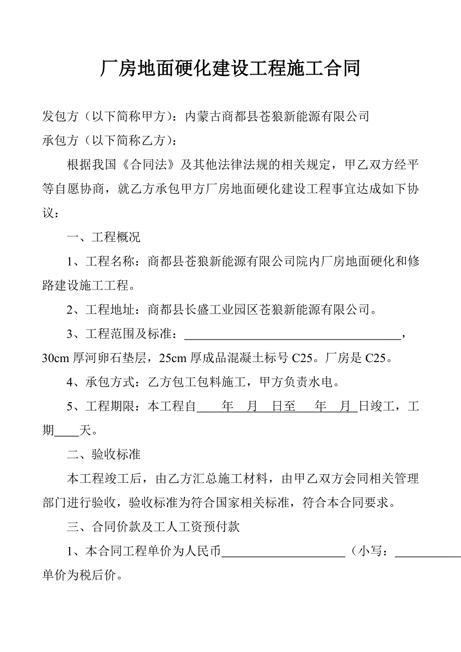 厂房地面硬化建设工程施工合同_第1页