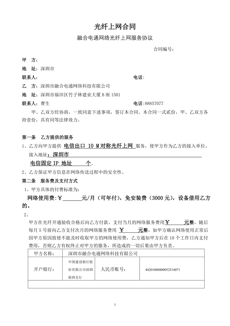 【精选】光纤网络服务合同_第1页