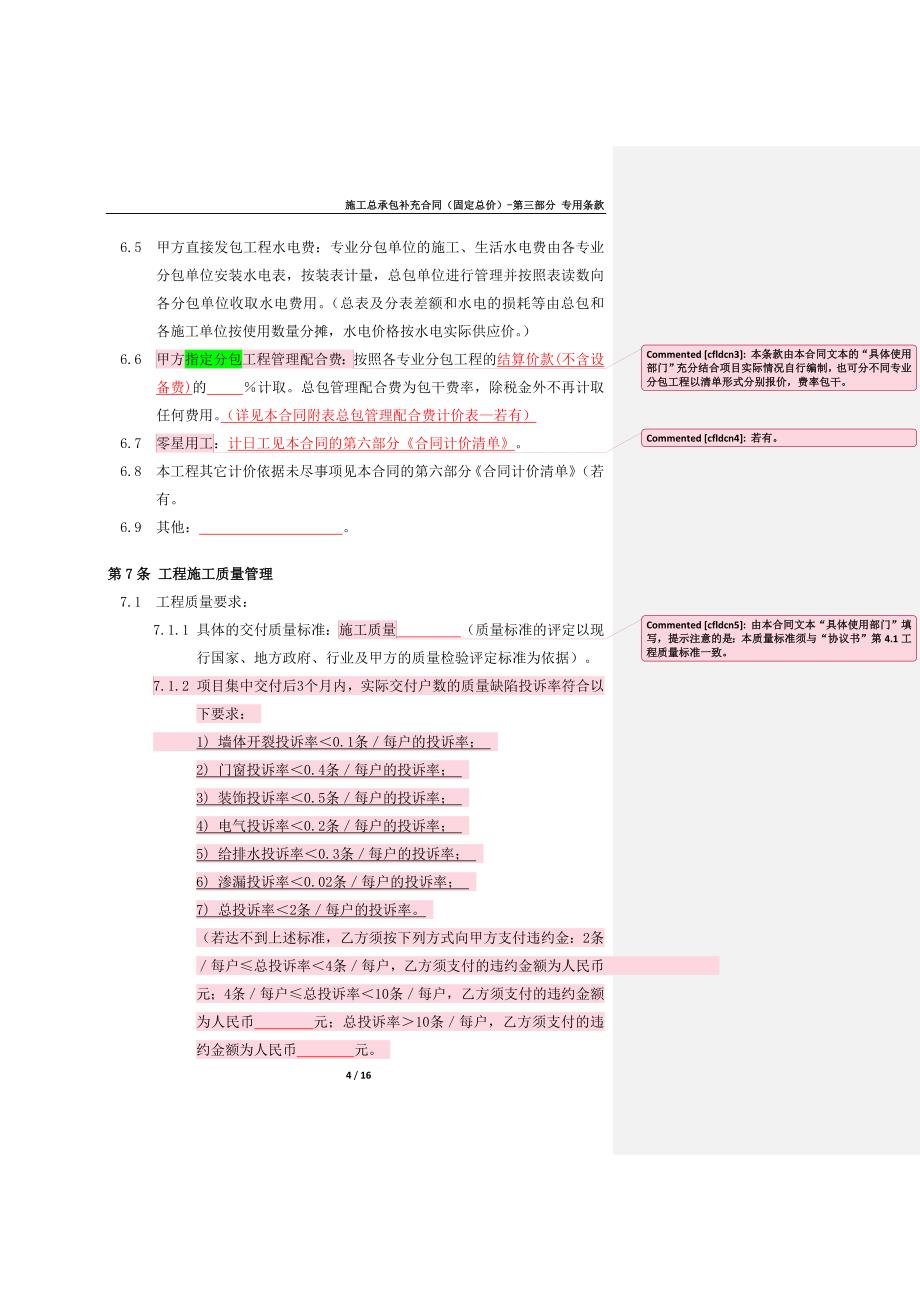 【精选】专用条款(固定总价)_第4页