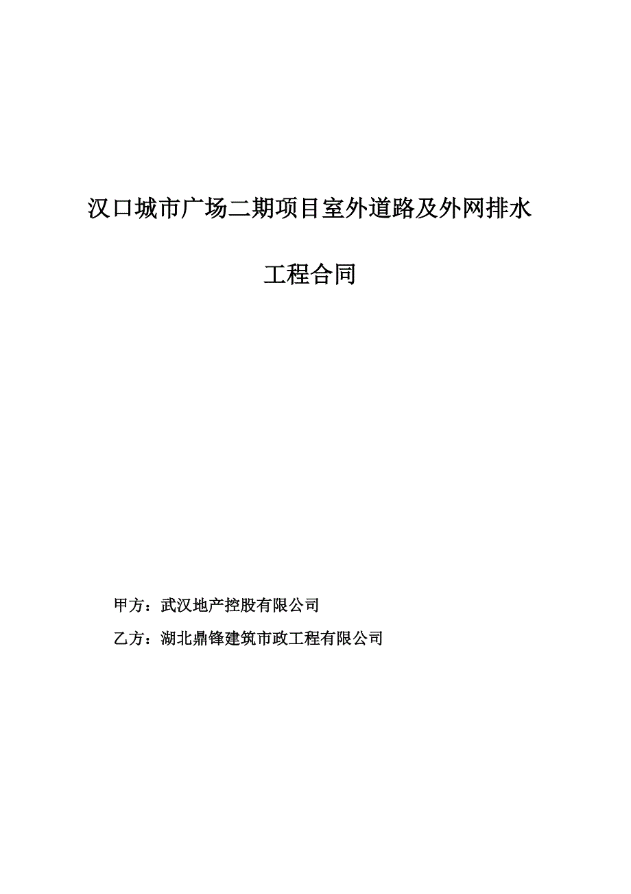 【精选】道排工程合同(hy)-最终版_第1页