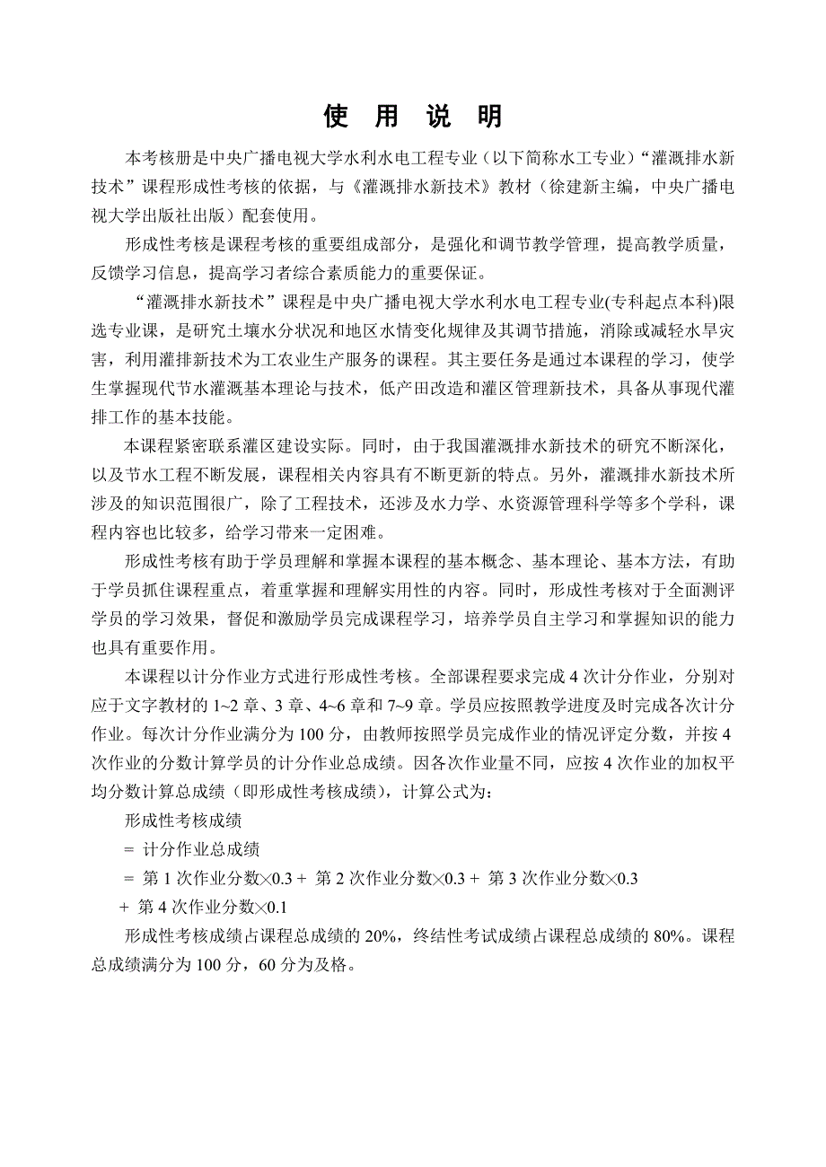 【精选】灌溉排水新技术形成性考核册_第2页