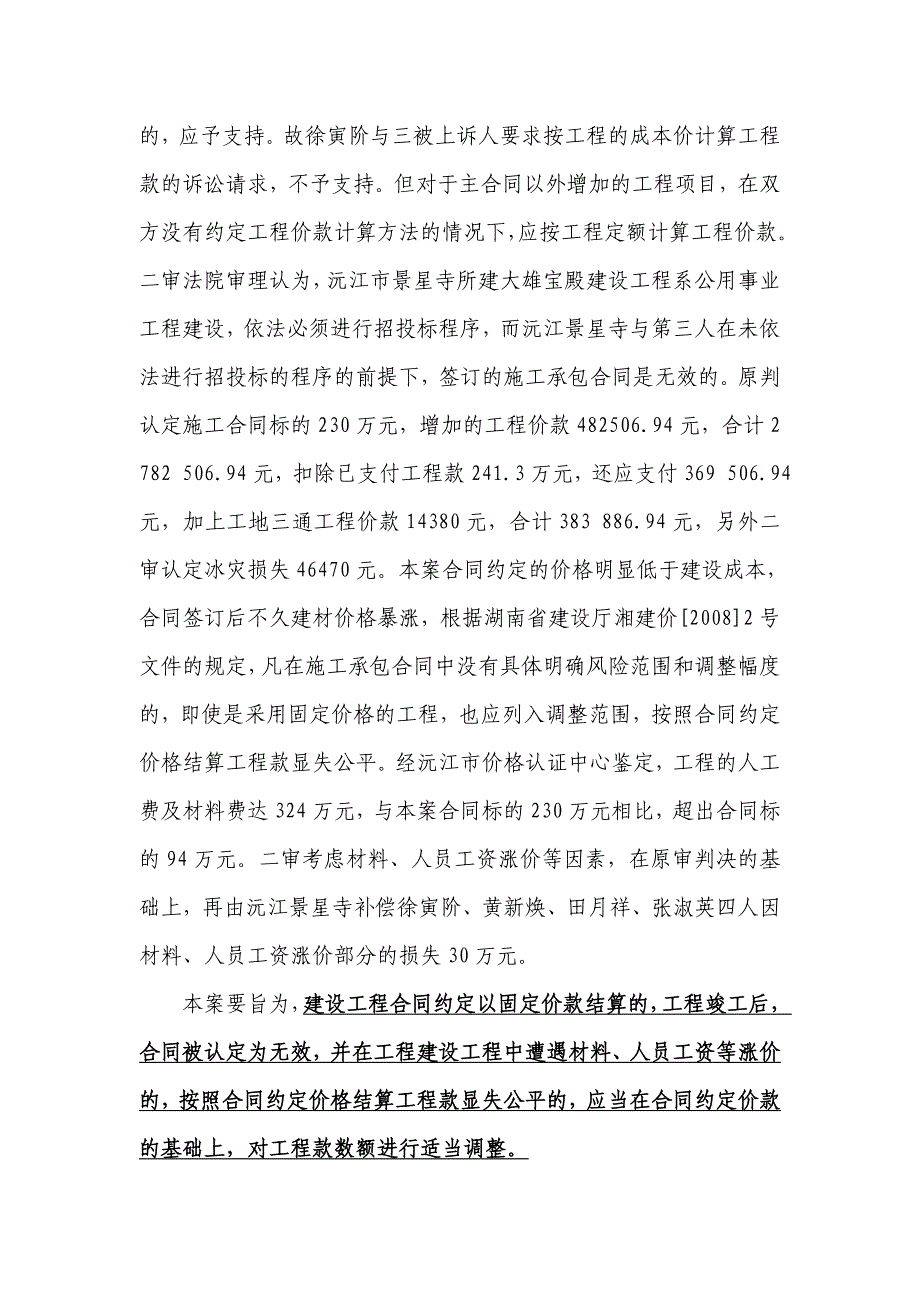 【精选】合同约定工程价款以固定价款结算的,遇工程材料暴涨,应当在固定价款的基础上对工程价款进行适当调整_第3页