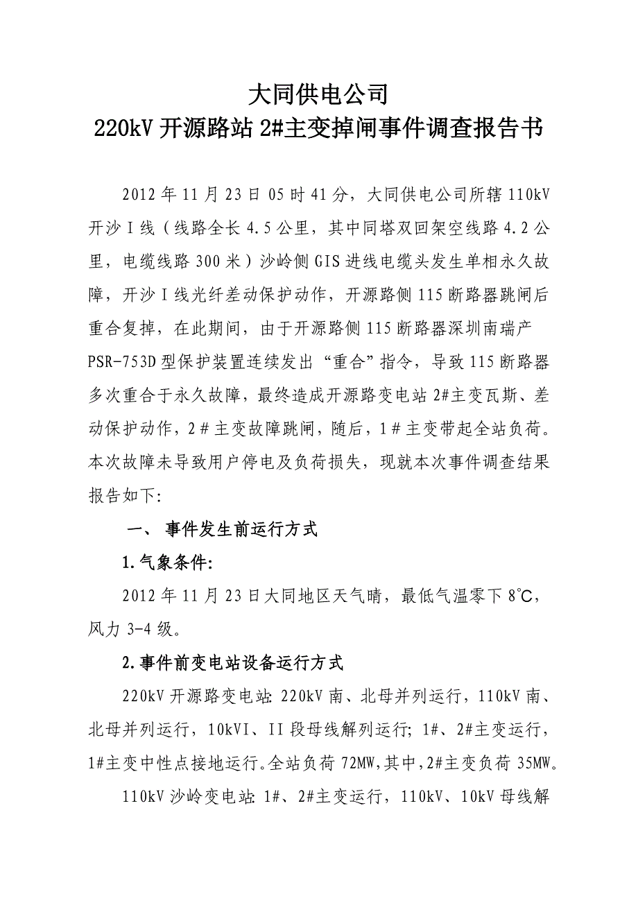 【精选】220kV开源路站2#主变掉闸事故调查报告书2_第1页