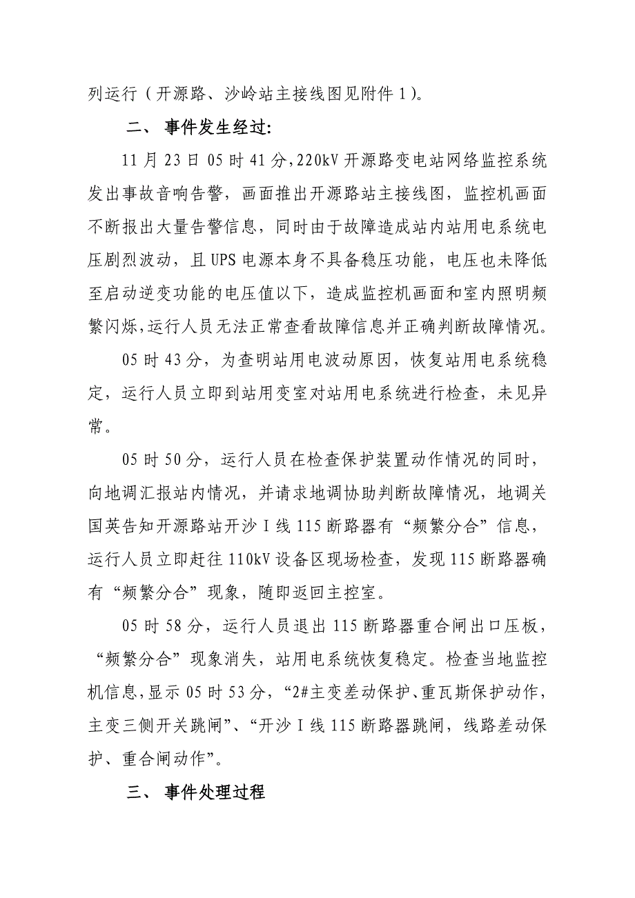 【精选】220kV开源路站2#主变掉闸事故调查报告书2_第2页