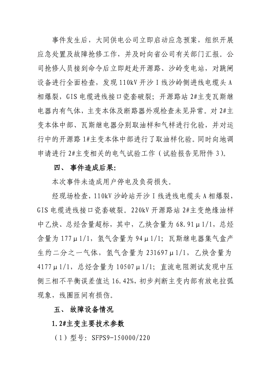 【精选】220kV开源路站2#主变掉闸事故调查报告书2_第3页