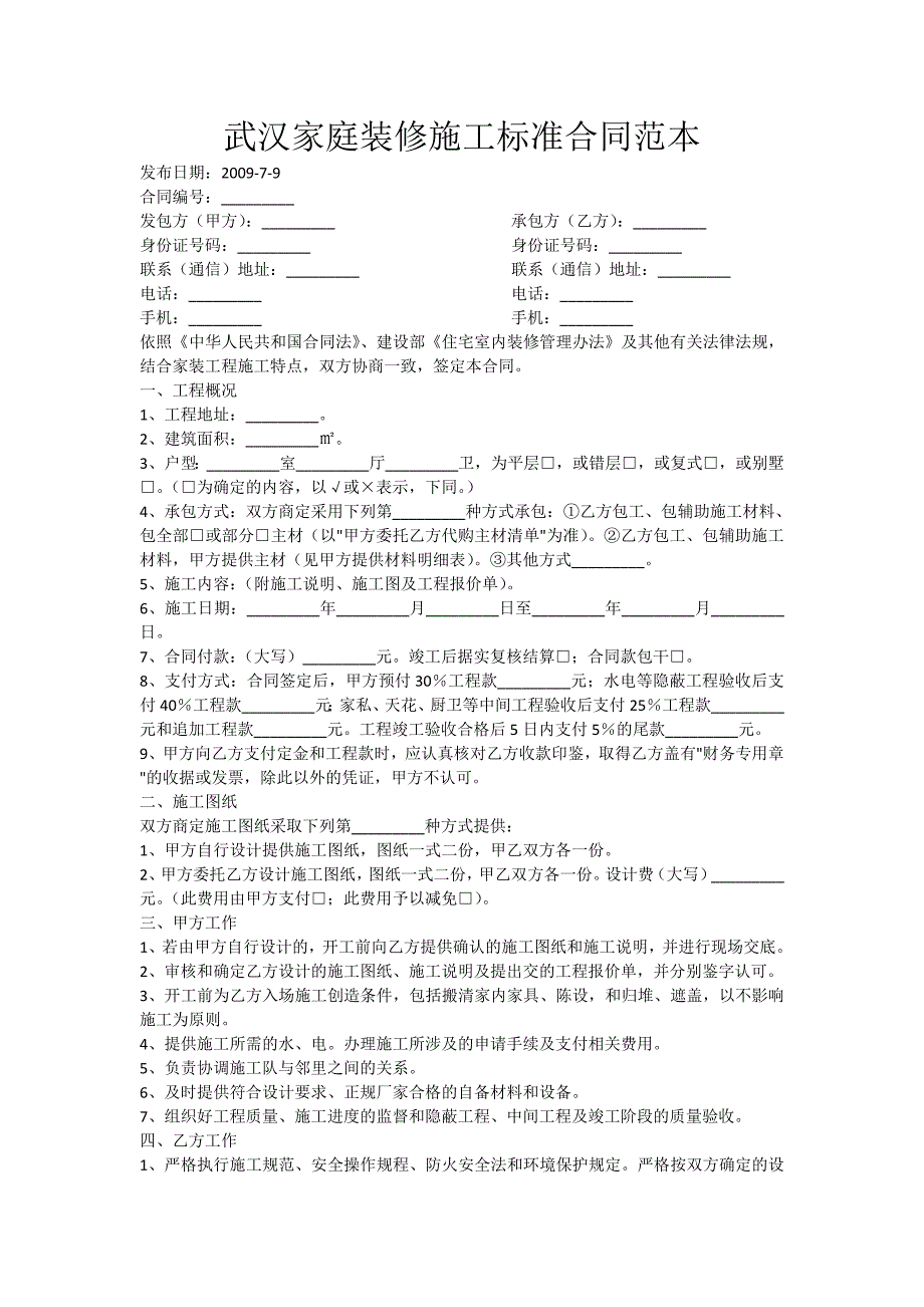 【精选】武汉家庭装修施工标准合同范本_第1页