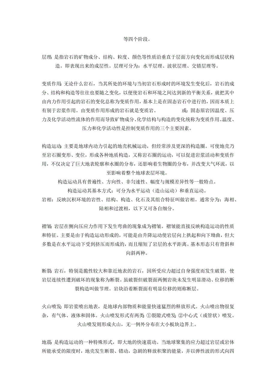 【精选】《自然地理学》名词解释 第二章：地壳_第2页