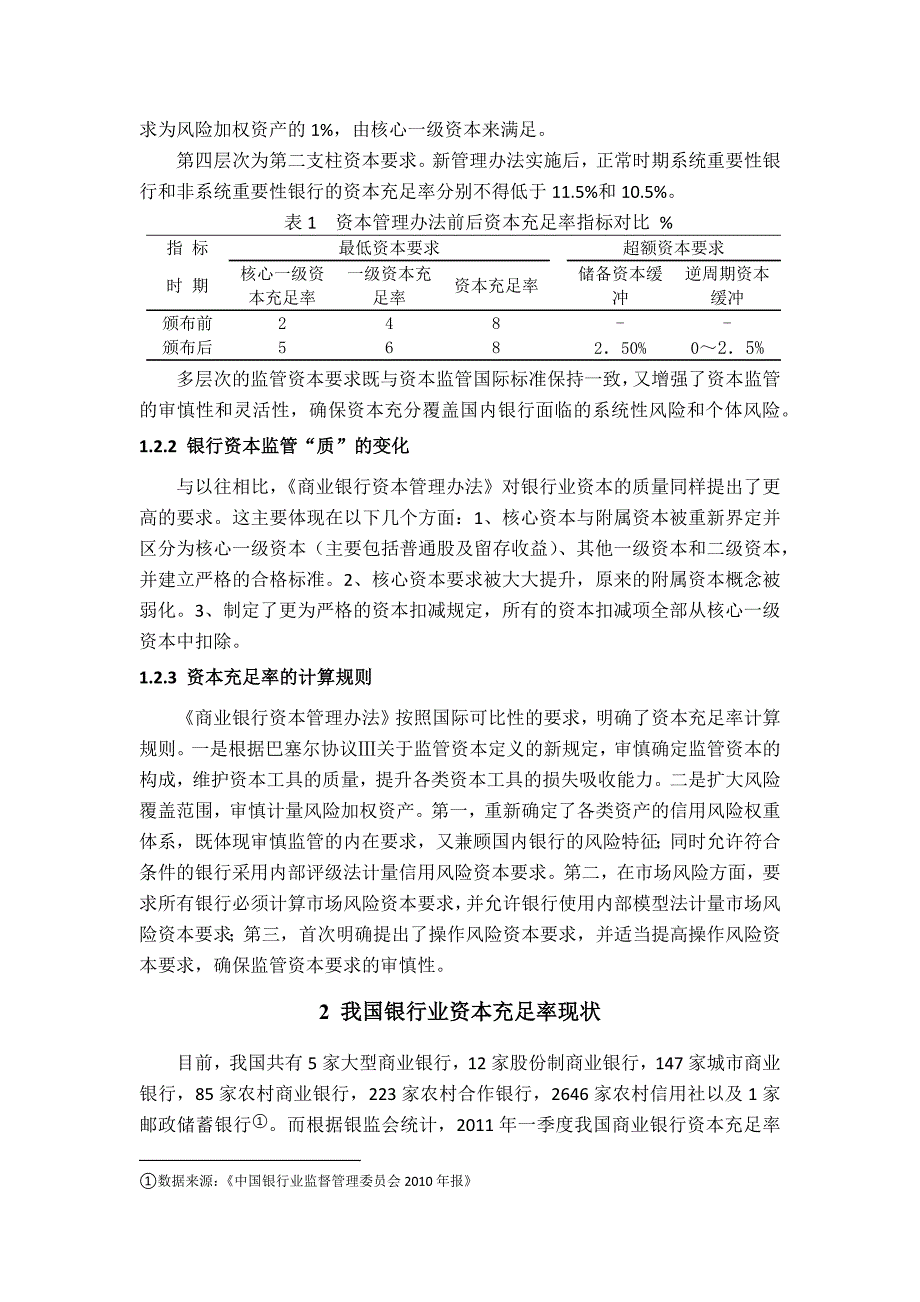 商业银行资本管理办法的必要性与可行性分析_第3页