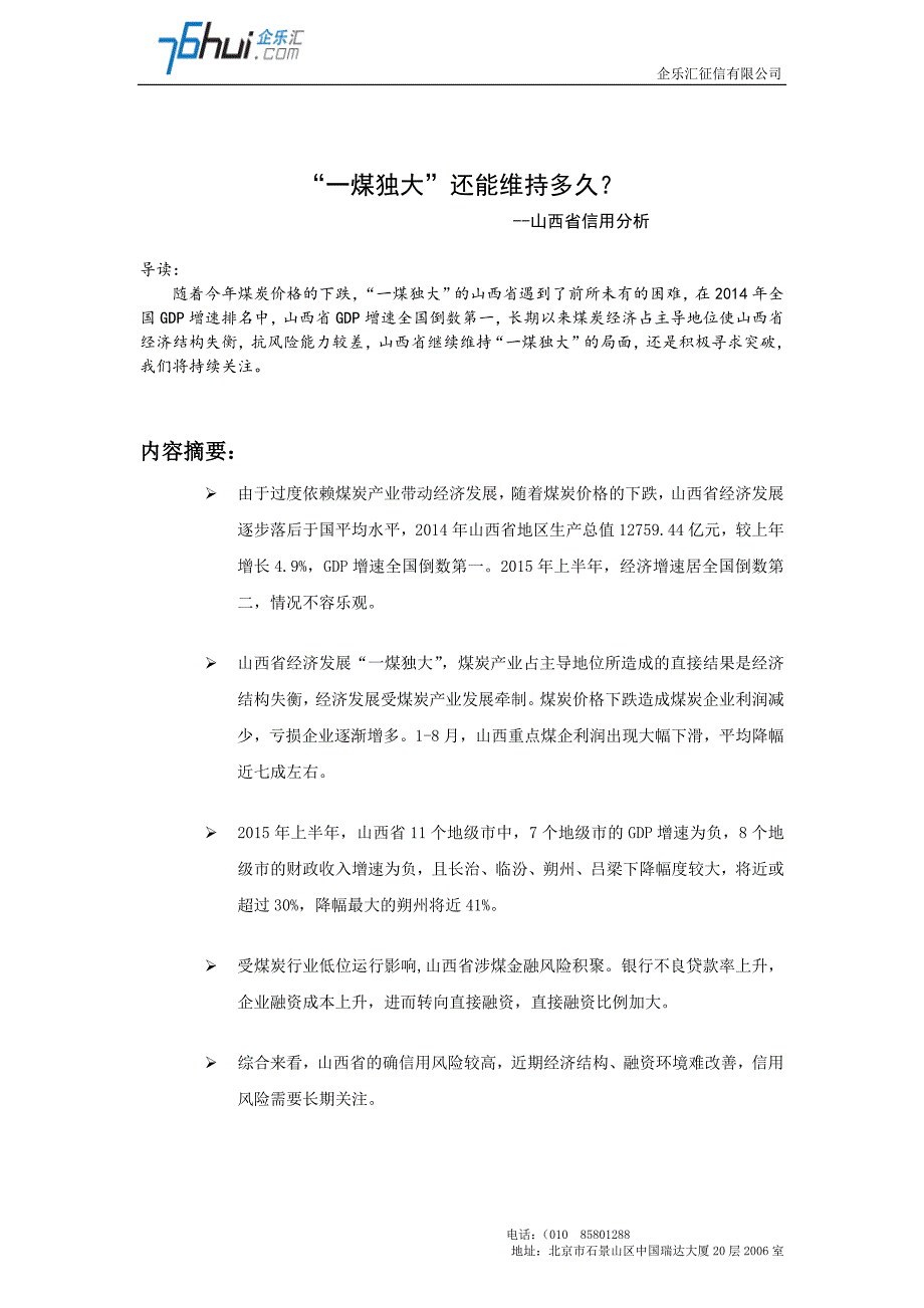 【精选】“一煤独大”还能维持多久？—山西省信用分析报告_第1页