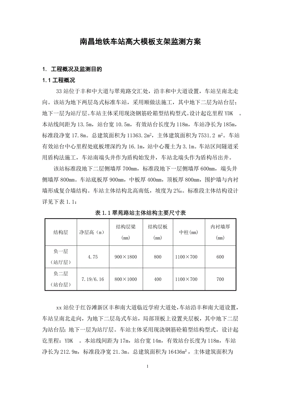 【精选】高大模板监测方案_第1页