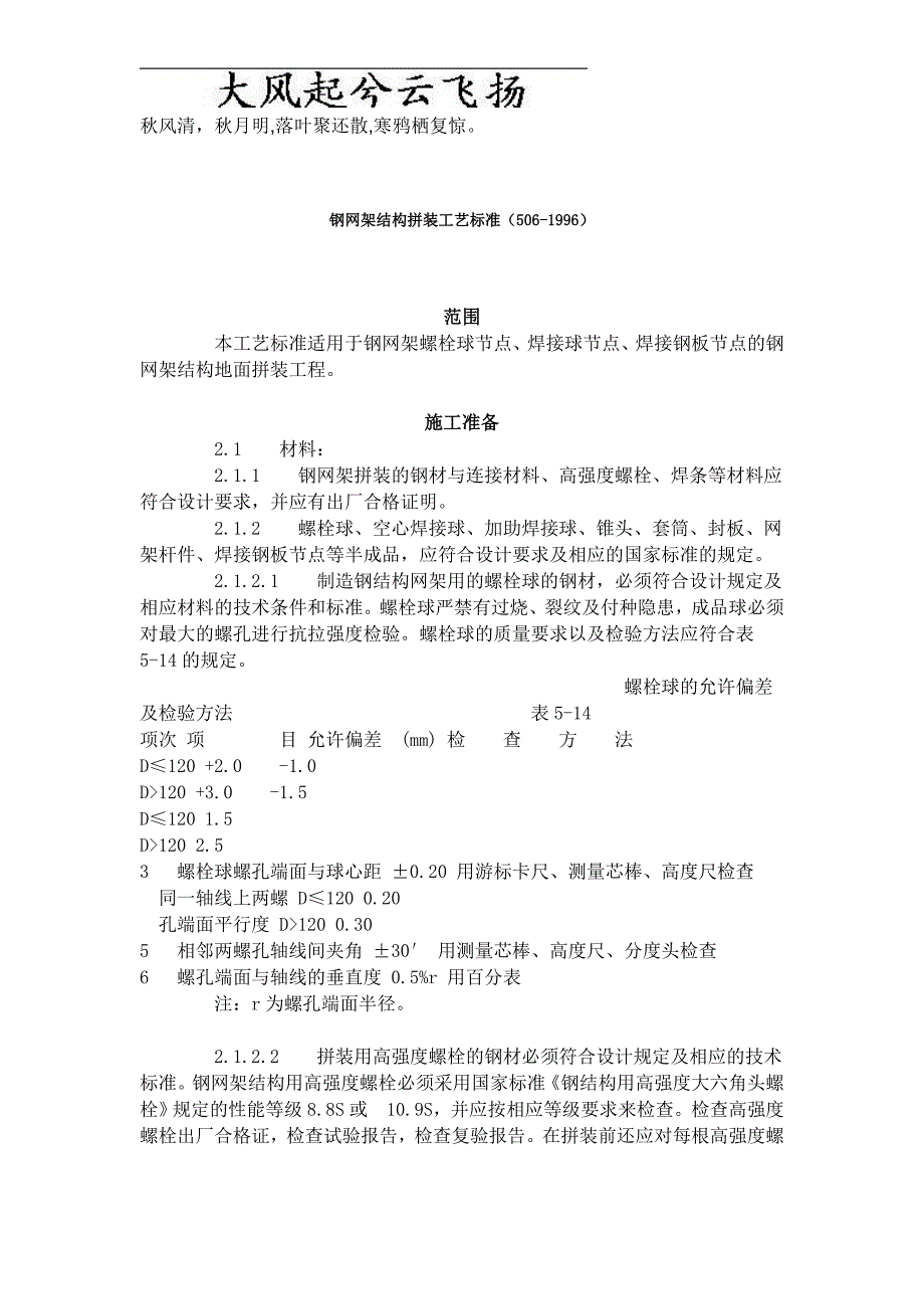 Jfsmpr钢网架结构拼装工艺标准(506 )_第1页