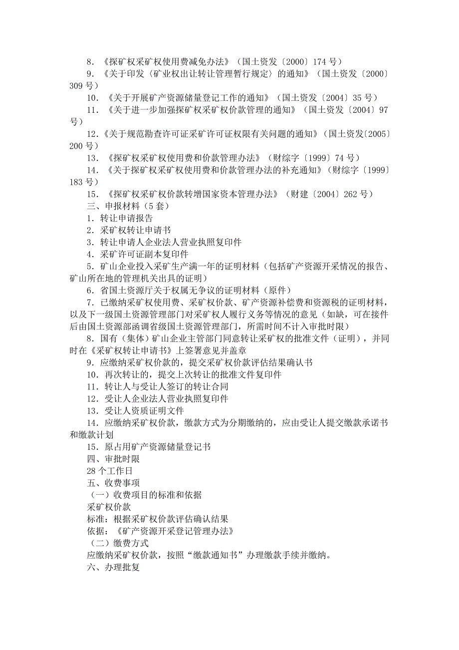 【精选】采矿权延续、转让、变更、注销办事批南_第3页