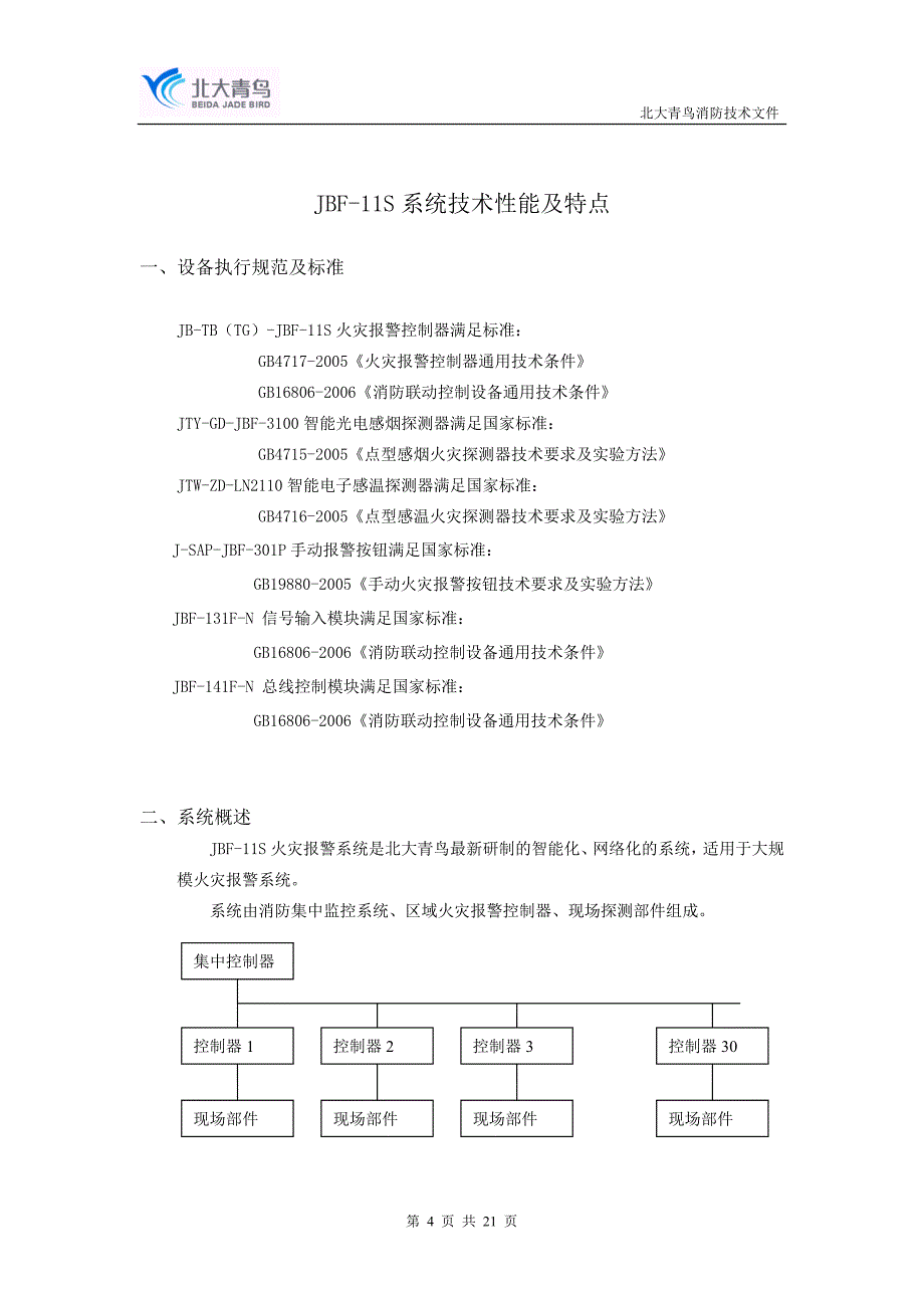 【精选】JBF-11S系统性能及技术参数_第4页