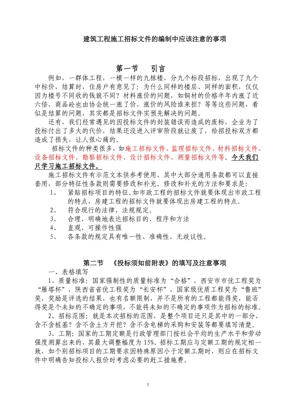 建筑工程施工招标文件的编制中应该注意的事项_第1页