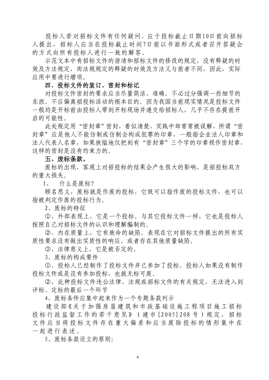 建筑工程施工招标文件的编制中应该注意的事项_第4页